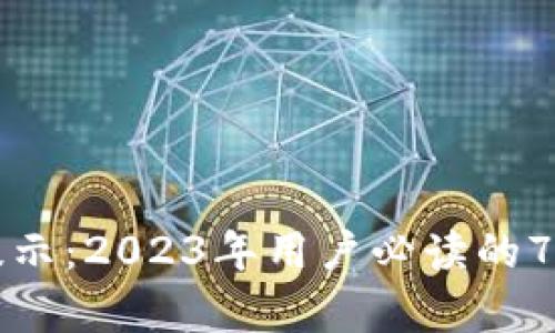 比特派升级提示：2023年用户必读的7大新功能解析