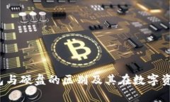 深入解析：冷钱包与硬盘