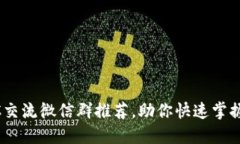 2023年10大BTC交流微信群推