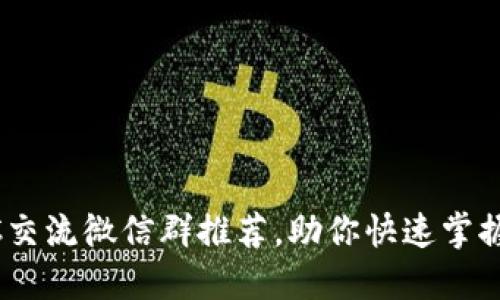 2023年10大BTC交流微信群推荐，助你快速掌握比特币交易技巧