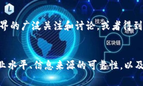 “B特派”通常是指某个特定的新闻机构或媒体品牌的特别报道或特派员的工作。要判断“B特派”是否权威，可以从以下几个方面进行考量：

媒体资质与信誉
首先，可以查看“B特派”所属媒体的背景、资质和历史。一个拥有悠久历史和良好声誉的媒体，其特派报道往往更具权威性。例如，如果“B特派”隶属于国家主流媒体或知名国际新闻机构，其报道内容的可信度会相对更高。

记者的专业素养
其次，特派员的个人背景和专业水平也是评价其权威的重要指标。特派员是否具备相关领域的专业知识、丰富的从业经验以及良好的职业道德，都直接影响到其报道的准确性和深度。

报道来源与证据
再者，报道内容的来源和所引用的证据也能反映出其权威性。权威的报道会基于多方严谨的实地调查、数据分析和专家意见，而不单单依赖于小范围的个人观点或未经过验证的信息。

读者反馈与社会反响
还有，公众和专业人士的反馈也可以作为辅助判断的依据。如果一则“B特派”的报道能引起业界的广泛关注和讨论，或者得到了其他权威媒体的转载和引用，说明其内容具有一定的影响力与权威性。

总结
综合来看，“B特派”是否权威，需要结合多个因素进行分析，涵盖它的媒体背景、报道作者的专业水平、信息来源的可靠性，以及公众的反馈。对其进行全面的判断，才能得出比较客观的结论。