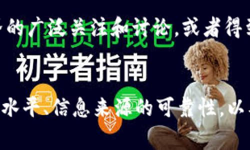 “B特派”通常是指某个特定的新闻机构或媒体品牌的特别报道或特派员的工作。要判断“B特派”是否权威，可以从以下几个方面进行考量：

媒体资质与信誉
首先，可以查看“B特派”所属媒体的背景、资质和历史。一个拥有悠久历史和良好声誉的媒体，其特派报道往往更具权威性。例如，如果“B特派”隶属于国家主流媒体或知名国际新闻机构，其报道内容的可信度会相对更高。

记者的专业素养
其次，特派员的个人背景和专业水平也是评价其权威的重要指标。特派员是否具备相关领域的专业知识、丰富的从业经验以及良好的职业道德，都直接影响到其报道的准确性和深度。

报道来源与证据
再者，报道内容的来源和所引用的证据也能反映出其权威性。权威的报道会基于多方严谨的实地调查、数据分析和专家意见，而不单单依赖于小范围的个人观点或未经过验证的信息。

读者反馈与社会反响
还有，公众和专业人士的反馈也可以作为辅助判断的依据。如果一则“B特派”的报道能引起业界的广泛关注和讨论，或者得到了其他权威媒体的转载和引用，说明其内容具有一定的影响力与权威性。

总结
综合来看，“B特派”是否权威，需要结合多个因素进行分析，涵盖它的媒体背景、报道作者的专业水平、信息来源的可靠性，以及公众的反馈。对其进行全面的判断，才能得出比较客观的结论。