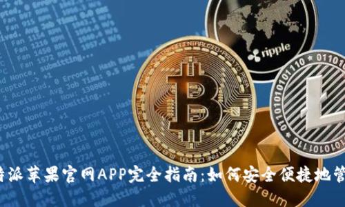 2023年比特派苹果官网APP完全指南：如何安全便捷地管理数字资产