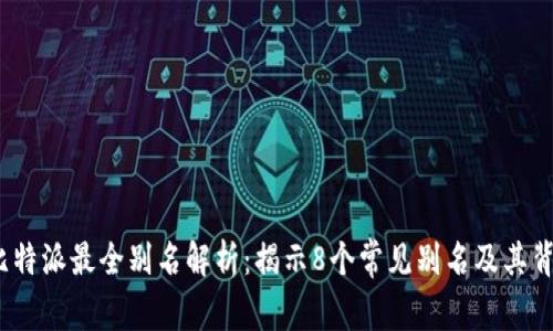 2023年比特派最全别名解析：揭示8个常见别名及其背后的故事