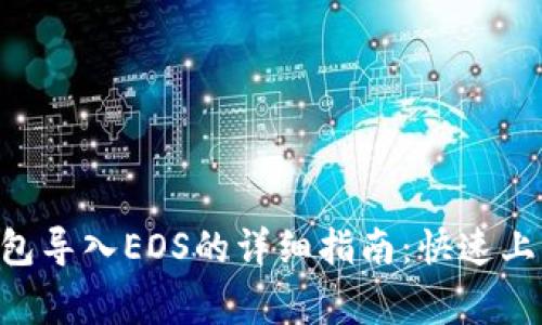 2023年B特派钱包导入EOS的详细指南：快速上手，避免常见问题