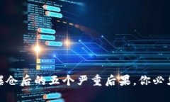 炒币爆仓后的五个严重后