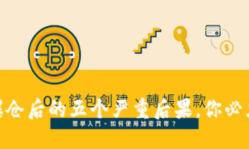 炒币爆仓后的五个严重后果，你必须知道