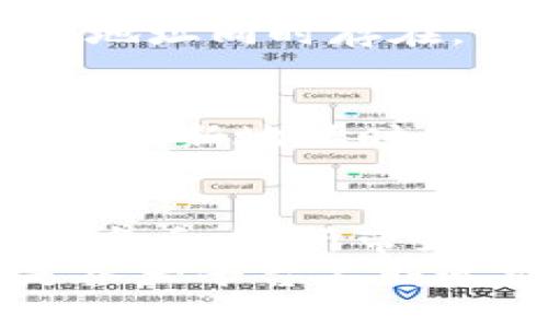 为什么B特派的收币地址不一样？全面解读背后的原因与影响

虚拟货币, B特派, 收币地址, 区块链/guanjianci

引言
在虚拟货币的交易中，B特派（B特派钱包）作为一个知名的数字货币管理平台，为用户提供了方便的转账与接收功能。许多人在使用B特派时，可能会注意到收币地址看似每次都不一样。这个现象引发了不少用户的疑问，特别是在安全性和隐私保护方面。本文将深入探讨为什么B特派的收币地址会不一样，并分析这种机制对用户的影响。

B特派收币地址的基本概念
在了解B特派的收币地址为何多变之前，首先我们需要明确什么是收币地址。简单来说，收币地址是用户在进行数字货币交易时，用于接收资金的唯一标识符。每个钱包通常会有一个或多个地址，用于识别和记录交易。
在传统的银行系统中，您的银行账户是固定的，您可以随时将钱转入自己的账户，而对方只需知道您的账户信息。而在B特派等数字货币钱包中，地址的管理方式有所不同。

一次性地址生成机制
B特派使用了所谓的“一次性地址”机制。这种机制的设计初衷是为了保护用户隐私。在此机制下，每次接收一笔新的资金时，系统会自动生成一个新的地址。这意味着，即使您与同一个人进行多次交易，他们也将看到不同的收币地址。这种方式提升了用户的隐私水平，避免了交易记录被轻易追踪的风险。

隐私与安全的双重利好
隐私是数字货币用户尤为关注的一点。相较于传统的金融交易，虚拟货币的透明性较高，因此任何人都可以通过区块链技术追踪到地址的交易记录。为了对抗这一现象，采用一次性收币地址的方式有效避免了个人资产和交易历史的暴露。
尽管一次性地址具有隐私保护的优势，但用户有时会担心地址的多变性可能导致交易误差。这种担忧没有必要。B特派钱包的地址生成机制确保每个地址都是有效且唯一的，用户只需按照该地址进行转账即可。

用户体验与便捷性
虽然每次生成不同的收币地址看似繁琐，但对于用户而言，这实际上是提升了体验和安全性。用户无需担心同一个地址被多次使用而引发的隐私泄露，将焦点放在交易本身上。此外，这种方式也减少了因为地址混淆而导致的资金丢失的风险。

如何管理多个地址？
对于那些担心记忆多个收币地址的用户，B特派钱包内提供了便捷的管理功能。用户可以在钱包中查看所有以前生成的地址及其对应的交易记录，这样即使多个地址同时存在，用户依然能够轻松管理。不过，有一个建议是，用户在进行重要交易时，使用最新生成的地址，以确保隐私得到最大保护。

地址更新的技术原理
B特派生成收币地址的过程实际上是基于区块链的公钥/私钥加密技术。此技术为每位用户分配了一个公钥和私钥，而收币地址则是从公钥中推导出的。在每次生成新地址时，B特派会采用不同的算法确保生成的地址不会被提前预见。这种算法的安全性，能够有效保障用户资产不被攻击者窃取。

总结与前景展望
B特派的收币地址不一样是其独特的安全与隐私保护机制，是用户在数字货币交易中无法回避的重要特征。这种机制虽然在初期可能会让人感到不便，但仔细琢磨后，它所带来的隐私保护和安全性显然是值得的。
随着虚拟货币的普及，我们也可以期待未来的数字钱包在隐私保护和用户体验方面将有更多创新。在保证安全性的基础上，如何将用户体验做得更加简便，将是各大平台不断追求的目标。长期来看，理解和适应这项技术，将为用户带来更安全、便捷的数字货币管理体验。