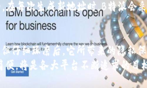 为什么B特派的收币地址不一样？全面解读背后的原因与影响

虚拟货币, B特派, 收币地址, 区块链/guanjianci

引言
在虚拟货币的交易中，B特派（B特派钱包）作为一个知名的数字货币管理平台，为用户提供了方便的转账与接收功能。许多人在使用B特派时，可能会注意到收币地址看似每次都不一样。这个现象引发了不少用户的疑问，特别是在安全性和隐私保护方面。本文将深入探讨为什么B特派的收币地址会不一样，并分析这种机制对用户的影响。

B特派收币地址的基本概念
在了解B特派的收币地址为何多变之前，首先我们需要明确什么是收币地址。简单来说，收币地址是用户在进行数字货币交易时，用于接收资金的唯一标识符。每个钱包通常会有一个或多个地址，用于识别和记录交易。
在传统的银行系统中，您的银行账户是固定的，您可以随时将钱转入自己的账户，而对方只需知道您的账户信息。而在B特派等数字货币钱包中，地址的管理方式有所不同。

一次性地址生成机制
B特派使用了所谓的“一次性地址”机制。这种机制的设计初衷是为了保护用户隐私。在此机制下，每次接收一笔新的资金时，系统会自动生成一个新的地址。这意味着，即使您与同一个人进行多次交易，他们也将看到不同的收币地址。这种方式提升了用户的隐私水平，避免了交易记录被轻易追踪的风险。

隐私与安全的双重利好
隐私是数字货币用户尤为关注的一点。相较于传统的金融交易，虚拟货币的透明性较高，因此任何人都可以通过区块链技术追踪到地址的交易记录。为了对抗这一现象，采用一次性收币地址的方式有效避免了个人资产和交易历史的暴露。
尽管一次性地址具有隐私保护的优势，但用户有时会担心地址的多变性可能导致交易误差。这种担忧没有必要。B特派钱包的地址生成机制确保每个地址都是有效且唯一的，用户只需按照该地址进行转账即可。

用户体验与便捷性
虽然每次生成不同的收币地址看似繁琐，但对于用户而言，这实际上是提升了体验和安全性。用户无需担心同一个地址被多次使用而引发的隐私泄露，将焦点放在交易本身上。此外，这种方式也减少了因为地址混淆而导致的资金丢失的风险。

如何管理多个地址？
对于那些担心记忆多个收币地址的用户，B特派钱包内提供了便捷的管理功能。用户可以在钱包中查看所有以前生成的地址及其对应的交易记录，这样即使多个地址同时存在，用户依然能够轻松管理。不过，有一个建议是，用户在进行重要交易时，使用最新生成的地址，以确保隐私得到最大保护。

地址更新的技术原理
B特派生成收币地址的过程实际上是基于区块链的公钥/私钥加密技术。此技术为每位用户分配了一个公钥和私钥，而收币地址则是从公钥中推导出的。在每次生成新地址时，B特派会采用不同的算法确保生成的地址不会被提前预见。这种算法的安全性，能够有效保障用户资产不被攻击者窃取。

总结与前景展望
B特派的收币地址不一样是其独特的安全与隐私保护机制，是用户在数字货币交易中无法回避的重要特征。这种机制虽然在初期可能会让人感到不便，但仔细琢磨后，它所带来的隐私保护和安全性显然是值得的。
随着虚拟货币的普及，我们也可以期待未来的数字钱包在隐私保护和用户体验方面将有更多创新。在保证安全性的基础上，如何将用户体验做得更加简便，将是各大平台不断追求的目标。长期来看，理解和适应这项技术，将为用户带来更安全、便捷的数字货币管理体验。