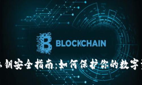 小狐狸钱包私钥安全指南：如何保护你的数字资产不受威胁