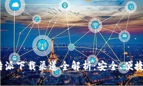 2023年比特派下载渠道全解析：安全、便捷的五大途径