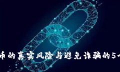 在OKEx买币的真实风险与避