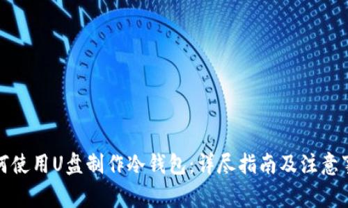 如何使用U盘制作冷钱包：详尽指南及注意事项