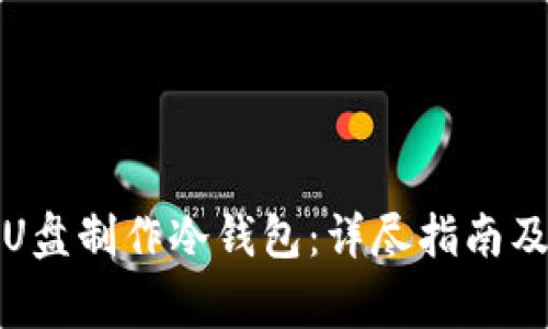 如何使用U盘制作冷钱包：详尽指南及注意事项