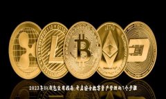 2023年BK钱包使用指南：开