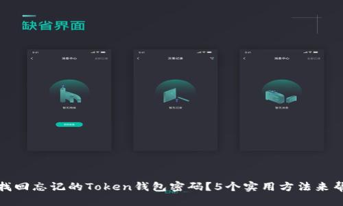 如何找回忘记的Token钱包密码？5个实用方法来帮助你