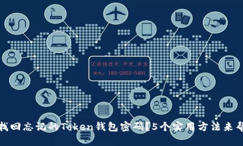 如何找回忘记的Token钱包密码？5个实用方法来帮助你