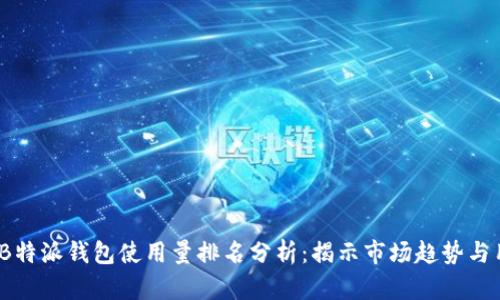 2023年B特派钱包使用量排名分析：揭示市场趋势与用户选择
