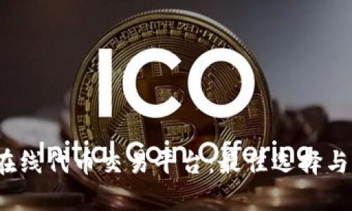 2023年在线代币交易平台：最佳选择与实用指南