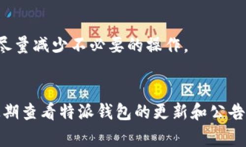 特派的钱包充值问题解答：常见原因与解决方案

特派钱包, 钱包充值, 问题解决, 充值失败/guanjianci

充值失败的常见原因
特派钱包在使用过程中，有时用户会遇到充值无法进行的情况。这种问题通常会让人感到困惑，但实际上，它的原因可能有多种。首先，用户应该检查充值方式是否正常。例如，选择的银行卡或支付方式是否有效，是否有足够的余额，以及支付渠道是否存在技术故障。其次，网络状况也会影响充值，信号不佳可能导致支付请求无法发送。再者，特派钱包本身可能因为系统维护或更新而暂时无法处理充值请求。

检查支付信息的正确性
确保输入的支付信息是准确无误的，尤其是在使用银行卡或第三方支付平台时，一个小错误就可能导致充值失败。用户需仔细核对银行卡号、有效期、CVV码等信息，确保没有遗漏或错误。此外，信用卡和借记卡的权限设置也可能影响充值，因此需要确认是否允许网络支付及跨境支付等。

充值渠道的选择
特派钱包通常支持多种充值渠道，包括信用卡、借记卡、第三方支付平台以及银行转账等。用户在选择充值渠道时需要注意，某些渠道可能会因为不同的银行或者政策限制而无法进行。建议用户尝试更换充值方式，看看是否可以顺利完成充值。

网络环境的影响
网络问题也是导致钱包充值不成功的一个关键因素。在进行充值时，确保自己的网络连接稳定，避免使用公共Wi-Fi进行交易，因为这可能会增加安全风险。如果可能，用户可以尝试切换到移动数据，或者更换网络环境再进行充值。

系统维护所导致的不可用
特派钱包在一些时候可能会进行系统的维护或者版本更新，这时候充值服务可能会受到影响。通常这些信息会提前在官方渠道通知用户。如果用户在充值时遇到问题，关键是要查看是否有相关的公告或通知。

账户状态影响充值
用户的账户状态也会影响到充值操作。如果账户存在未解决的安全问题，例如异常交易、账户被冻结等，系统可能会禁止充值。此外，如果用户的账户信息不完整或未经过认证，也可能无法进行充值。建议用户定期检查账户状态，确保所需信息已更新并满足平台要求。

通过客户支持获取帮助
如果以上方法都无法解决充值问题，建议用户直接联系特派钱包的客户支持。通常，客服会根据用户提供的信息帮助排查问题，并给出相应的解决方案。在与客服沟通时，记得提供详细的错误信息，例如具体的错误代码，以便快速找到解决办法。

避免不必要的频繁尝试
用户在充值失败后，可能会有尝试多次进行充值的冲动。然而，频繁的尝试可能会对账户安全产生影响，甚至可能导致账户被临时封锁。最好在确认问题所在的情况下，在进行下一次尝试，尽量减少不必要的操作。

总结与建议
充值问题往往由多种因素共同造成，用户在处理此类问题时，不妨从多个角度入手，逐一排查和解决。在充值前，确保了解相关的充值政策、限制和流程，也可以大大减少遇到问题的概率。定期查看特派钱包的更新和公告，保持对账户信息的关注，最终将会更顺畅地完成钱包的充值操作。