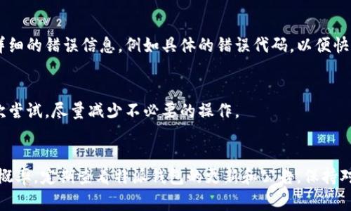 特派的钱包充值问题解答：常见原因与解决方案

特派钱包, 钱包充值, 问题解决, 充值失败/guanjianci

充值失败的常见原因
特派钱包在使用过程中，有时用户会遇到充值无法进行的情况。这种问题通常会让人感到困惑，但实际上，它的原因可能有多种。首先，用户应该检查充值方式是否正常。例如，选择的银行卡或支付方式是否有效，是否有足够的余额，以及支付渠道是否存在技术故障。其次，网络状况也会影响充值，信号不佳可能导致支付请求无法发送。再者，特派钱包本身可能因为系统维护或更新而暂时无法处理充值请求。

检查支付信息的正确性
确保输入的支付信息是准确无误的，尤其是在使用银行卡或第三方支付平台时，一个小错误就可能导致充值失败。用户需仔细核对银行卡号、有效期、CVV码等信息，确保没有遗漏或错误。此外，信用卡和借记卡的权限设置也可能影响充值，因此需要确认是否允许网络支付及跨境支付等。

充值渠道的选择
特派钱包通常支持多种充值渠道，包括信用卡、借记卡、第三方支付平台以及银行转账等。用户在选择充值渠道时需要注意，某些渠道可能会因为不同的银行或者政策限制而无法进行。建议用户尝试更换充值方式，看看是否可以顺利完成充值。

网络环境的影响
网络问题也是导致钱包充值不成功的一个关键因素。在进行充值时，确保自己的网络连接稳定，避免使用公共Wi-Fi进行交易，因为这可能会增加安全风险。如果可能，用户可以尝试切换到移动数据，或者更换网络环境再进行充值。

系统维护所导致的不可用
特派钱包在一些时候可能会进行系统的维护或者版本更新，这时候充值服务可能会受到影响。通常这些信息会提前在官方渠道通知用户。如果用户在充值时遇到问题，关键是要查看是否有相关的公告或通知。

账户状态影响充值
用户的账户状态也会影响到充值操作。如果账户存在未解决的安全问题，例如异常交易、账户被冻结等，系统可能会禁止充值。此外，如果用户的账户信息不完整或未经过认证，也可能无法进行充值。建议用户定期检查账户状态，确保所需信息已更新并满足平台要求。

通过客户支持获取帮助
如果以上方法都无法解决充值问题，建议用户直接联系特派钱包的客户支持。通常，客服会根据用户提供的信息帮助排查问题，并给出相应的解决方案。在与客服沟通时，记得提供详细的错误信息，例如具体的错误代码，以便快速找到解决办法。

避免不必要的频繁尝试
用户在充值失败后，可能会有尝试多次进行充值的冲动。然而，频繁的尝试可能会对账户安全产生影响，甚至可能导致账户被临时封锁。最好在确认问题所在的情况下，在进行下一次尝试，尽量减少不必要的操作。

总结与建议
充值问题往往由多种因素共同造成，用户在处理此类问题时，不妨从多个角度入手，逐一排查和解决。在充值前，确保了解相关的充值政策、限制和流程，也可以大大减少遇到问题的概率。定期查看特派钱包的更新和公告，保持对账户信息的关注，最终将会更顺畅地完成钱包的充值操作。