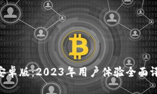 TokenPocket安卓版：2023年用户体验全面评测与使用指南