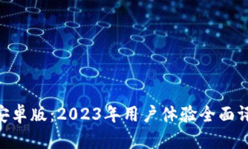 TokenPocket安卓版：2023年用户体验全面评测与使用指南