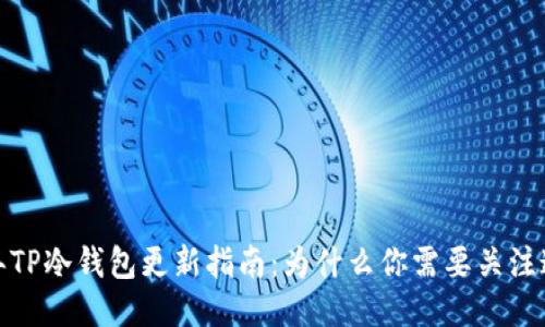 2023年TP冷钱包更新指南：为什么你需要关注这一点?