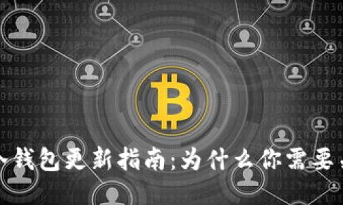 2023年TP冷钱包更新指南：为什么你需要关注这一点?