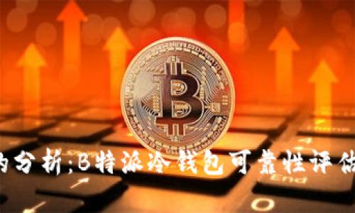 2023年最权威的分析：B特派冷钱包可靠性评估及用户体验总结
