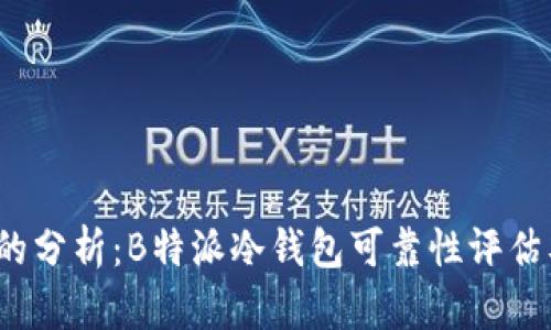 2023年最权威的分析：B特派冷钱包可靠性评估及用户体验总结