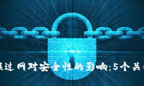冷钱包联过网对安全性的影响：5个关键点解析