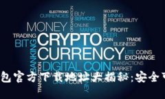 2023年波宝钱包官方下载地