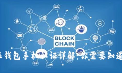 2023年B特派钱包手机认证详解：你需要知道的5个关键点