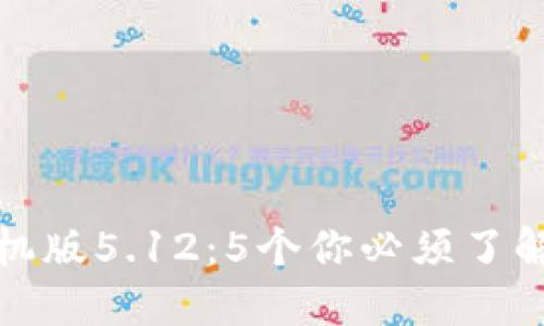 小狐狸钱包手机版5.12：5个你必须了解的功能和优势