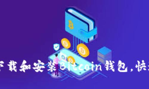 2023年最新：如何安全下载和安装Bitcoin钱包，快速入手比特币的5个步骤