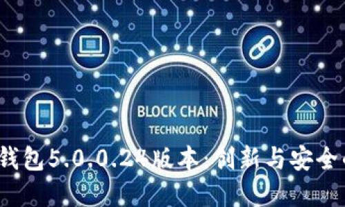 解密b特派钱包5.0.0.24版本：创新与安全的完美结合