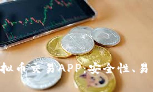 2023年推荐的10大虚拟币交易APP：安全性、易用性与手续费全面比较