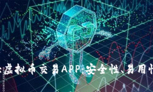 2023年推荐的10大虚拟币交易APP：安全性、易用性与手续费全面比较