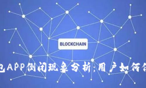 2023年冷钱包APP倒闭现象分析：用户如何保护资产安全？