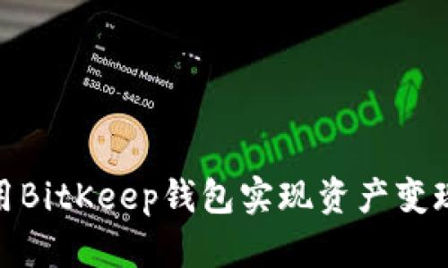 2023年如何使用BitKeep钱包实现资产变现的5种有效方法