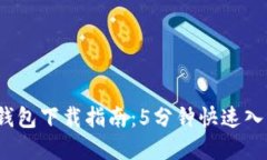 2023年波包钱包下载指南：