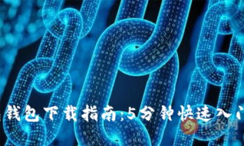 2023年波包钱包下载指南：5分钟快速入门和使用技巧