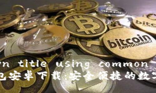 create your own title using common search terms  
2023年Bitpie钱包安卓下载：安全便捷的数字资产管理工具