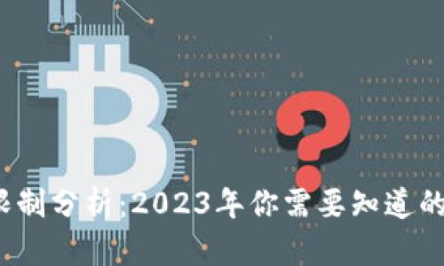 比特派提币限制分析：2023年你需要知道的7个影响因素