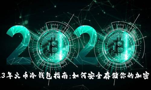2023年火币冷钱包指南：如何安全存储你的加密资产