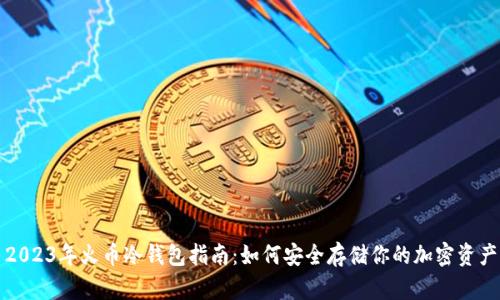 2023年火币冷钱包指南：如何安全存储你的加密资产