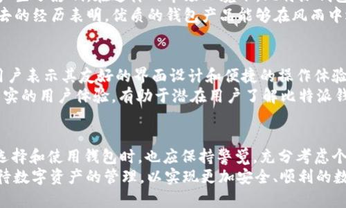 比特派钱包还能用吗？2023年安全性深度解析

比特派钱包, 数字货币钱包, 安全性, 加密货币/guanjianci

引言
在加密货币的世界中，钱包的安全性与可靠性始终是用户最关心的话题之一。比特派钱包作为近年广受欢迎的数字货币钱包之一，无疑吸引了众多用户的关注。然而，随着市场环境的变化和技术的进步，大家对比特派钱包的使用安全性依旧充满疑问。那么，2023年比特派钱包还能用吗？它的安全性又如何？本文将对此进行详细解析。

比特派钱包的基本概述
比特派是一款多链数字货币钱包，支持多种主流加密货币的存储、转账和交易。用户能够通过比特派钱包轻松管理自己的资产，同时享受便捷的交易体验。钱包以其简单易用的界面和快速的交易速度吸引了大量新手用户。
与其他数字货币钱包相比，比特派的特点在于它支持多种区块链，多样化的币种管理，以及内置的交易所功能，用户可以在钱包内直接进行资产兑换，无需通过外部平台。这无疑给用户带来了极大的便利。

比特派钱包的安全性分析
在探讨比特派钱包是否安全时，我们需要从多个维度来进行分析。安全性不仅仅取决于钱包本身的设计，还包括用户的使用习惯、网络环境以及操作方式等多个因素。
首先，比特派钱包采用了私钥本地存储的方式，这意味着用户的私钥不会被上传到服务器，而是保存在用户自己的设备上。这样的设计可以有效防止黑客从远程攻击获取私钥，从而提高了安全性。
其次，比特派钱包团队也定期进行安全审计和代码审查，确保钱包应用的安全性。同时，钱包还加入了多重签名功能和交易确认机制，进一步提升了用户资产的安全保障。

用户使用者的安全意识
尽管比特派钱包在技术设计上有着较高的安全性，用户自身的安全意识同样至关重要。很多安全事件的发生往往是由于用户的疏忽，例如使用简单易被破解的密码、在公共网络环境下进行交易、以及未及时更新钱包软件等。
为了增强安全性，用户应当定期更换密码，启用双重认证功能，并且在购买或转账时务必核对接收地址。同时，定期备份钱包的助记词和私钥，使其处于安全的环境中，以防丢失。

市场环境的影响
随着加密货币市场的不断发展，整体环境也日益复杂。监管政策的变化、黑客攻击频率的上升以及用户信任度的波动，都对数字货币钱包的使用产生了影响。在这样的市场环境下，比特派钱包是否仍值得继续使用也是用户关注的焦点。
尽管面临诸多挑战，比特派钱包依旧保持着相对稳定的市场地位。其开发团队对市场变化的敏感度以及持续的技术，使得用户可以安心使用。过去的经历表明，优质的钱包产品能够在风雨中迎风而立，同时为用户提供安全的存储解决方案。

用户反馈与口碑
用户的真实反馈是判断一个钱包安全和可靠性的关键。在几个社交平台和数字货币论坛中，我们发现比特派钱包普遍受到了良好的评价。许多用户表示其友好的界面设计和便捷的操作体验是他们选择比特派的重要原因。
当然，也有部分用户提到在某些情况下，交易延迟等问题给他们的使用带来了困扰。对于这些反馈，团队也在不断改进以提供更好的服务。这些真实的用户体验，有助于潜在用户了解比特派钱包的优劣，做出更切合自身需求的选择。

总结与建议
总体来说，比特派钱包在2023年依旧是一款可靠的数字货币钱包。它具备良好的安全性和用户体验，能够满足大部分用户的需求。当然，用户在选择和使用钱包时，也应保持警觉，充分考虑个人的操作习惯与安全防范措施。
一方面，比特派团队的持续技术有助于提升钱包的安全性；另一方面，用户自身的安全防范意识同样重要。希望每位比特派钱包用户都能理性对待数字资产的管理，以实现更加安全、顺利的数字货币交易体验。