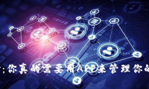 冷钱包的选择：你真的需要用APP来管理你的数字资产吗？