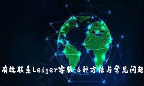 如何有效联系Ledger客服：6种方法与常见问题解答